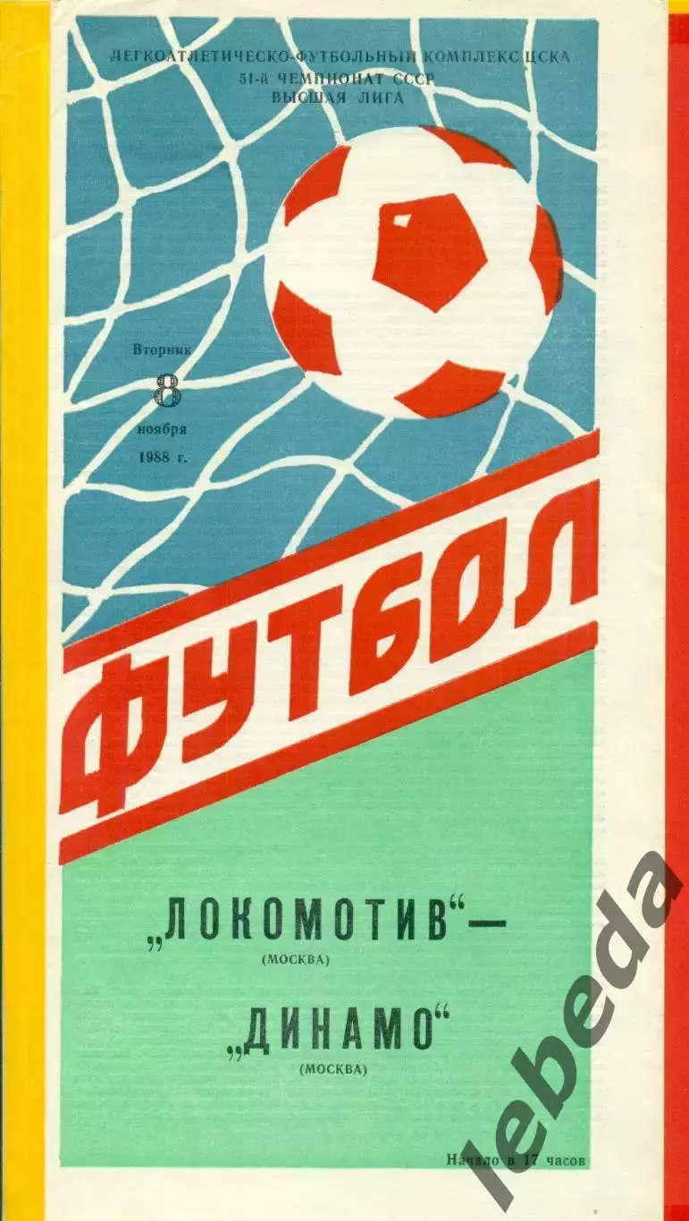 Локомотив Москва - Динамо Москва - 1986 г. (8.11.86.)