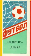 Локомотив Москва - Динамо Москва - 1986 г. (8.11.86.)