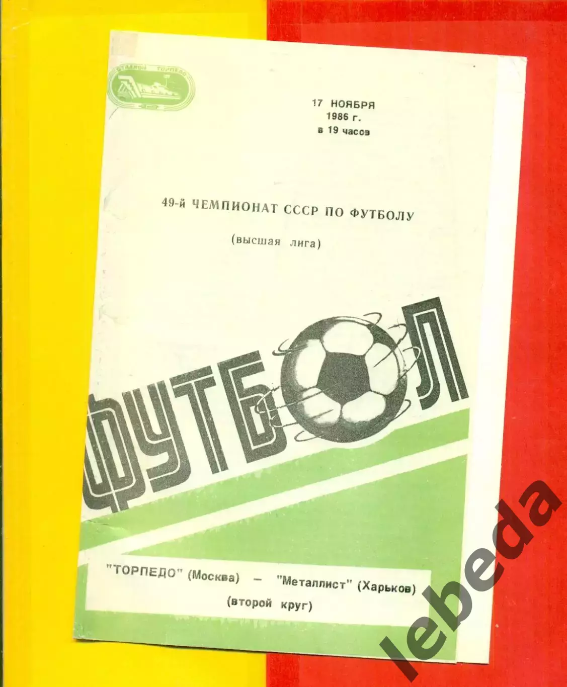 Торпедо Москва - Металлист Харьков - 1986 г. (17.11.86.)