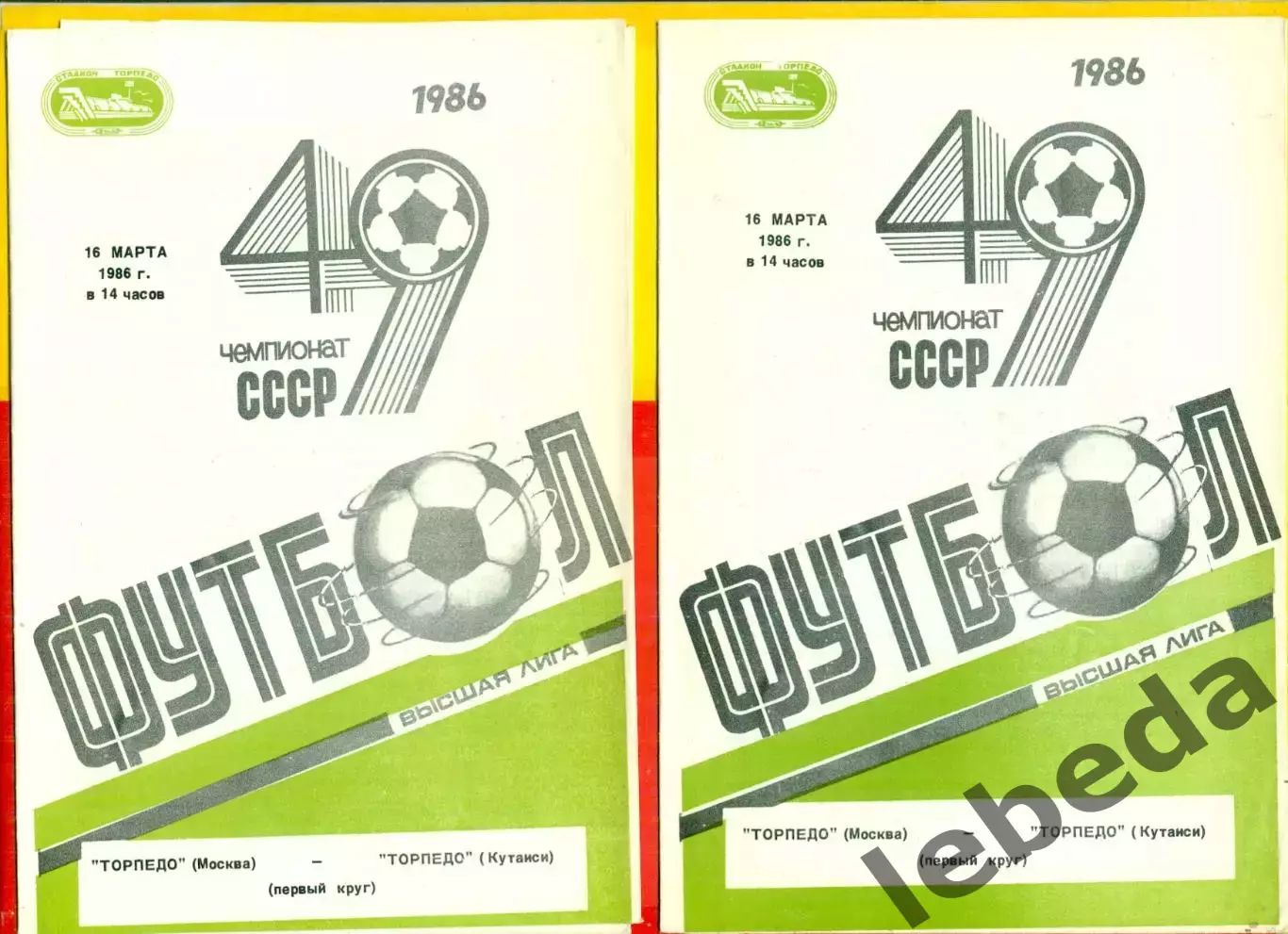 Торпедо Москва - Торпедо Кутаиси - 1986 г. (16.03.86.)
