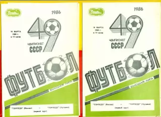 Торпедо Москва - Торпедо Кутаиси - 1986 г. (16.03.86.)