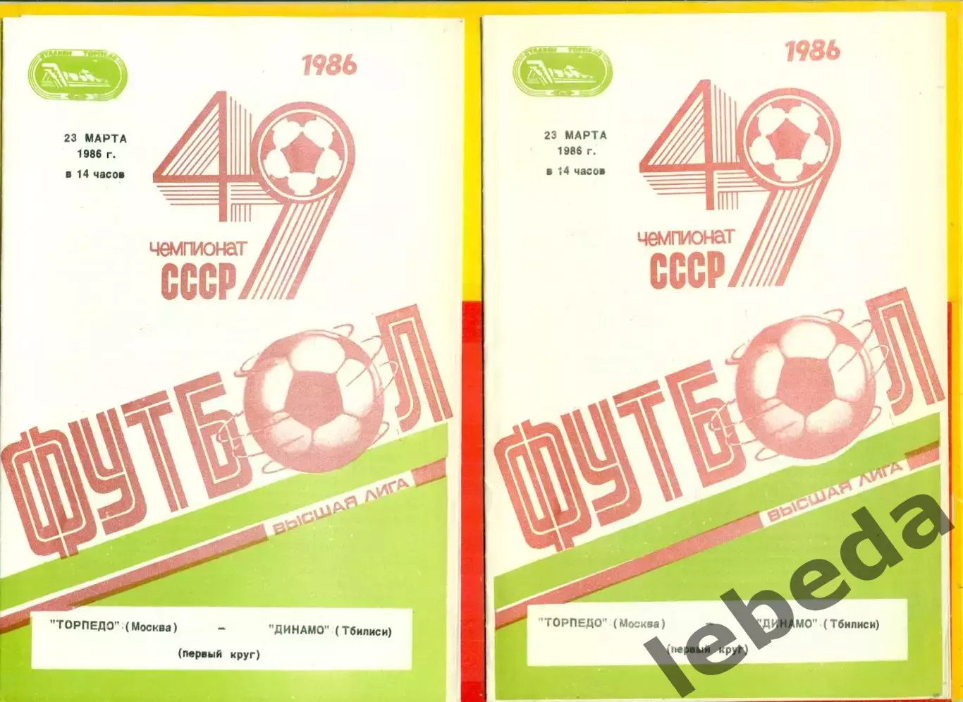 Торпедо Москва - Динамо Тбилиси - 1986 г. (23.03.86.)