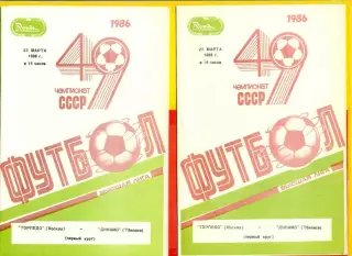 Торпедо Москва - Динамо Тбилиси - 1986 г. (23.03.86.)