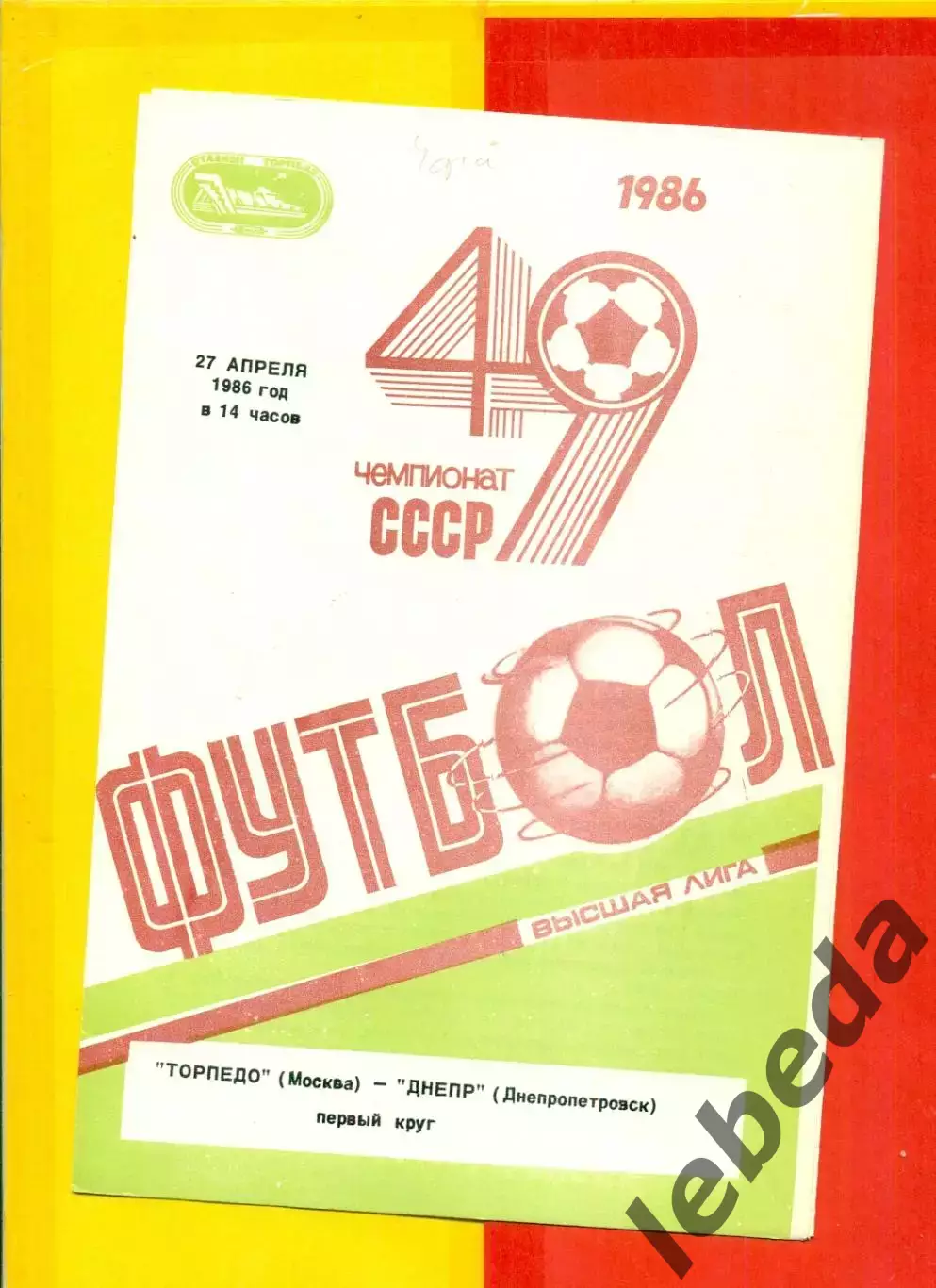 Торпедо Москва - Днепр Днепропетровск - 1986 г. (27.04.86.)