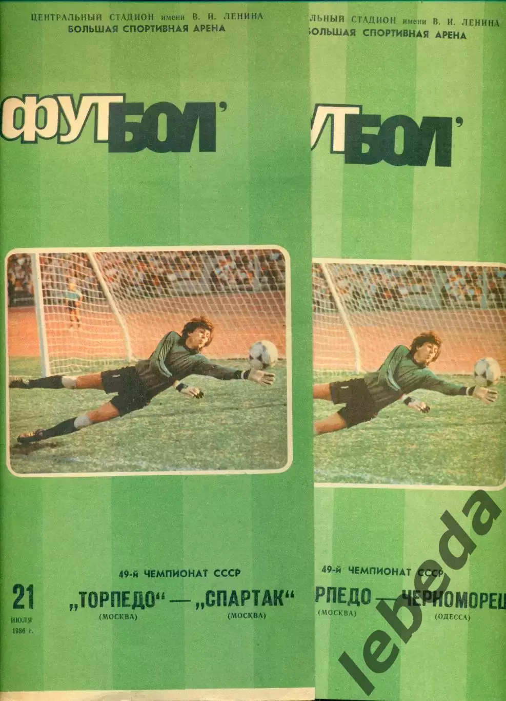 Торпедо Москва - Спартак Москва - 1986 г. (21.07.86.)