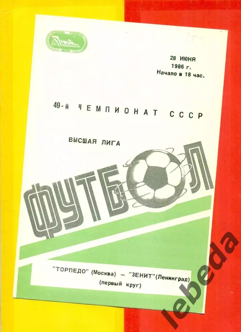 Торпедо Москва - Зенит Ленинград - 1986 г. (28.06.86.)