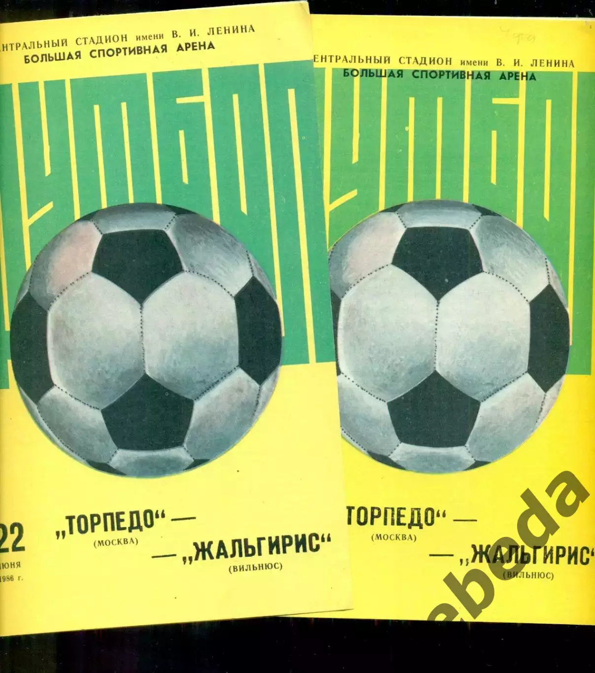Торпедо Москва - Жальгирис Вильнюс - 1986 г. (22.06.86.)