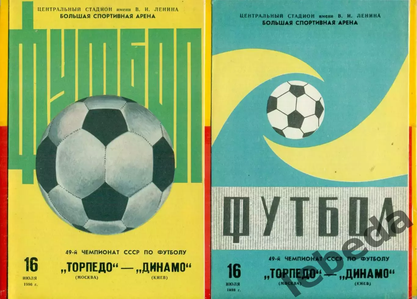 Торпедо Москва - Динамо Киев - 1986 г. (29.07.86.) Два вида обложки.