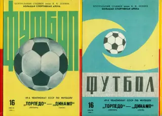 Торпедо Москва - Динамо Киев - 1986 г. (29.07.86.) Два вида обложки.