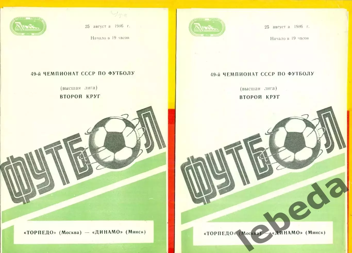 Торпедо Москва - Динамо Минск - 1986 г. (25.08.86.)
