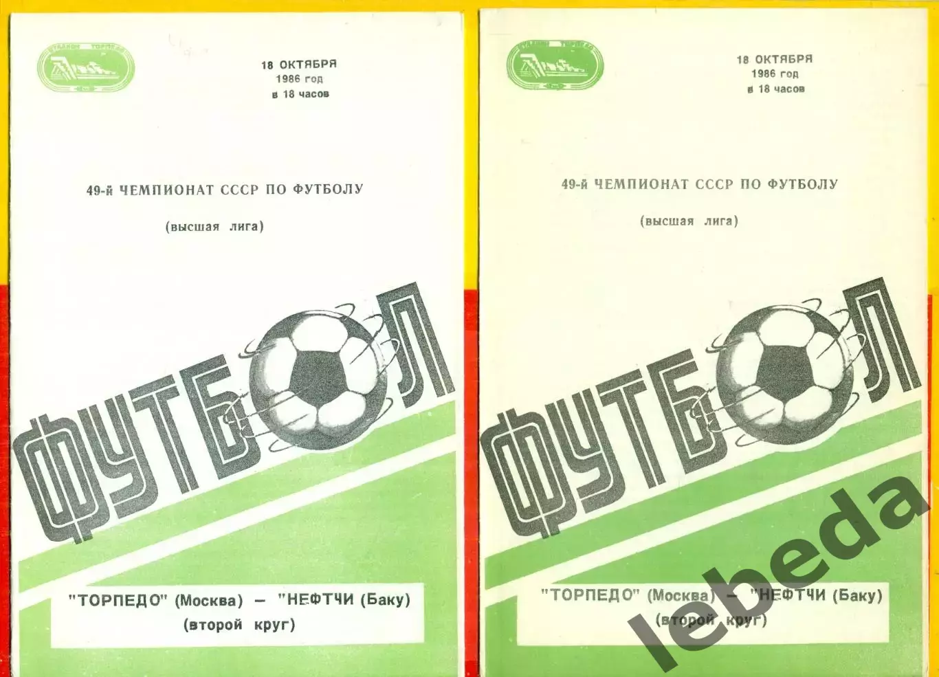 Торпедо Москва - Нефтчи Баку - 1986 г. (18.10.86.)