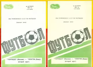 Торпедо Москва - Нефтчи Баку - 1986 г. (18.10.86.)