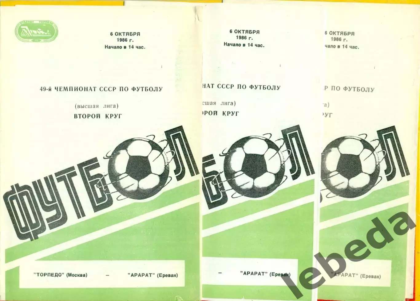 Торпедо Москва - Арарат Ереван - 1986 г. (6.10.86.)
