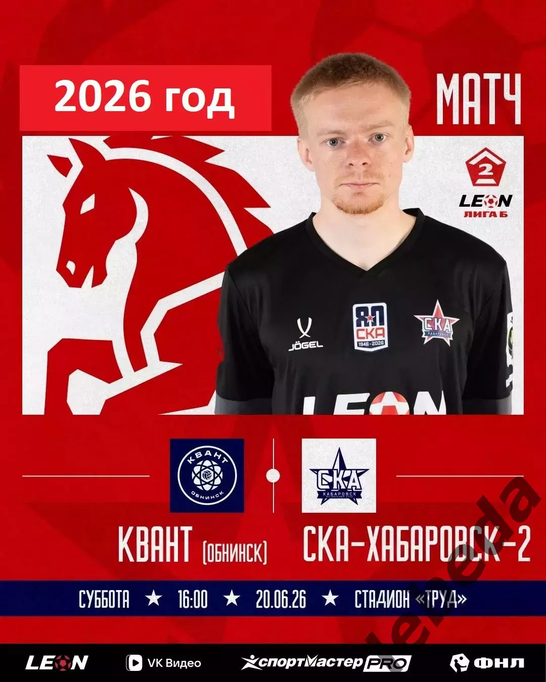 Квант Обнинск - СКА-2 Хабаровск - 2025 / 2026 г.(20.06.26.)