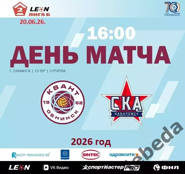 Квант Обнинск - СКА-2 Хабаровск - 2025 / 2026 год.(20.06.26.)