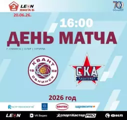 Квант Обнинск - СКА-2 Хабаровск - 2025 / 2026 год.(20.06.26.)