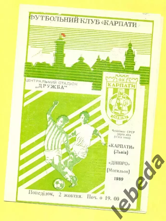 Карпаты Львов - Днепр Могилев - 1989 г. (2.10.89.)