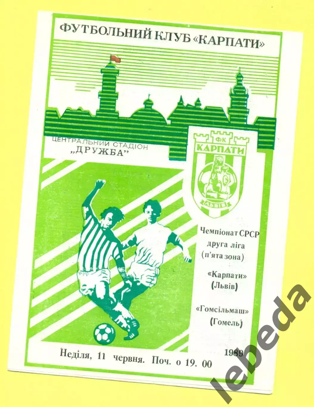 Карпаты Львов - Гомсельмаш Гомель - 1989 г. (11.06.89.)
