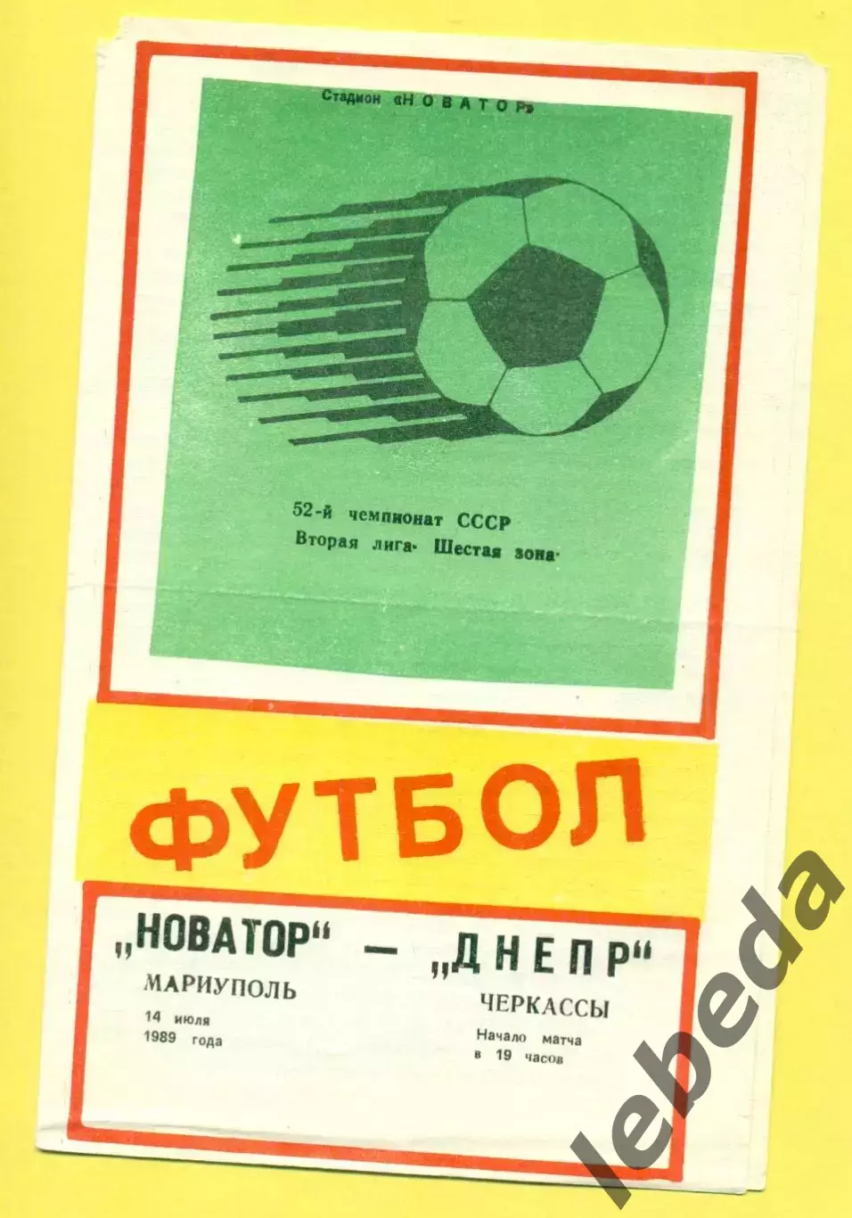 Новатор Мариуполь - Днепр Черкассы - 1989 г. (14.07.89.)