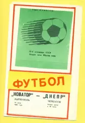 Новатор Мариуполь - Днепр Черкассы - 1989 г. (14.07.89.)
