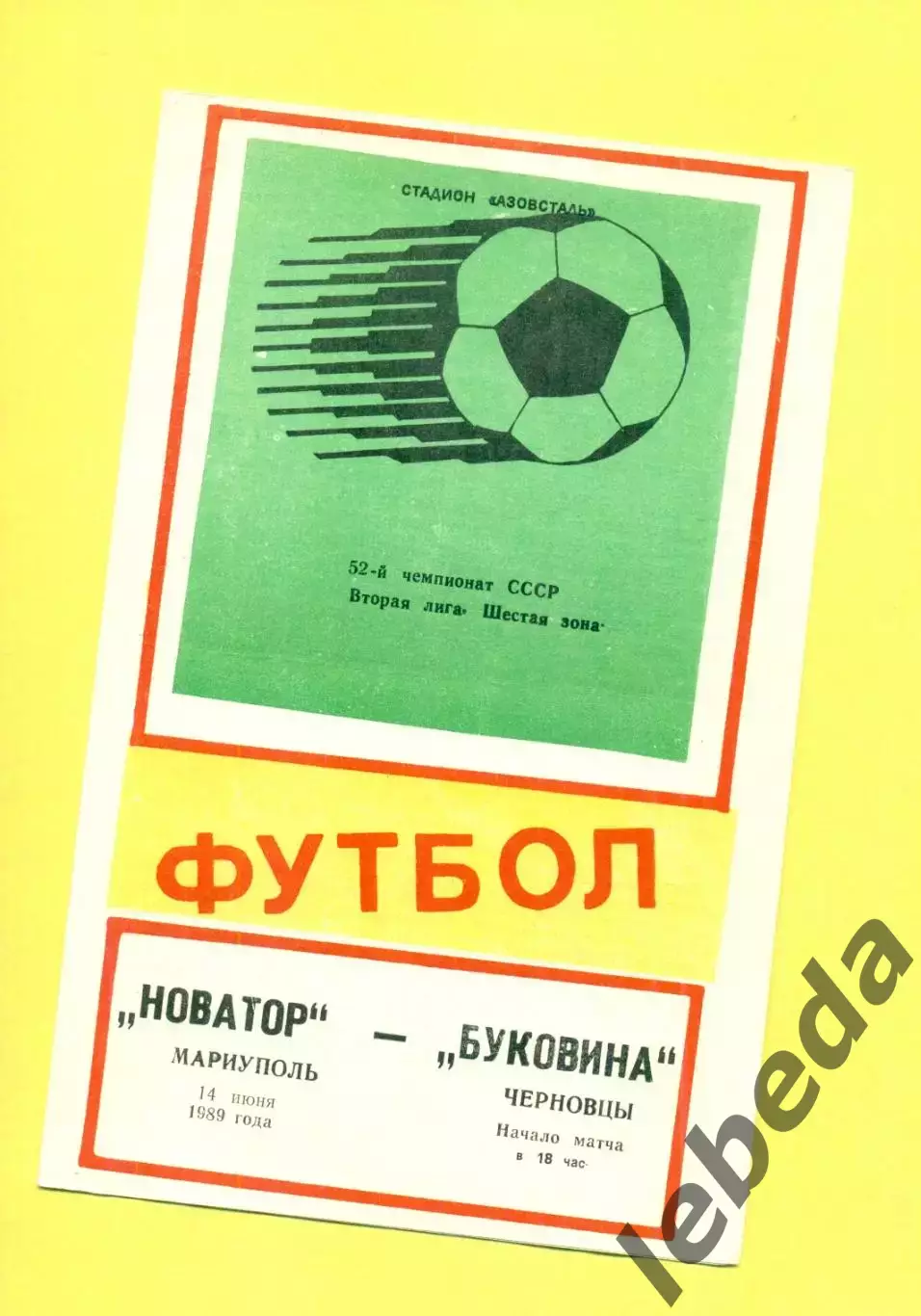 Новатор Мариуполь - Буковина Черновцы - 1989 г. (14.06.89.)