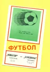 Новатор Мариуполь - Буковина Черновцы - 1989 г. (14.06.89.)
