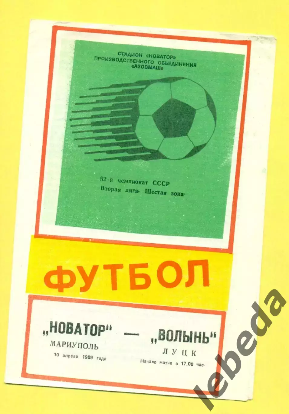 Новатор Мариуполь - Волынь Луцк - 1989 г. (10.04.89.)