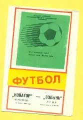Новатор Мариуполь - Волынь Луцк - 1989 г. (10.04.89.)