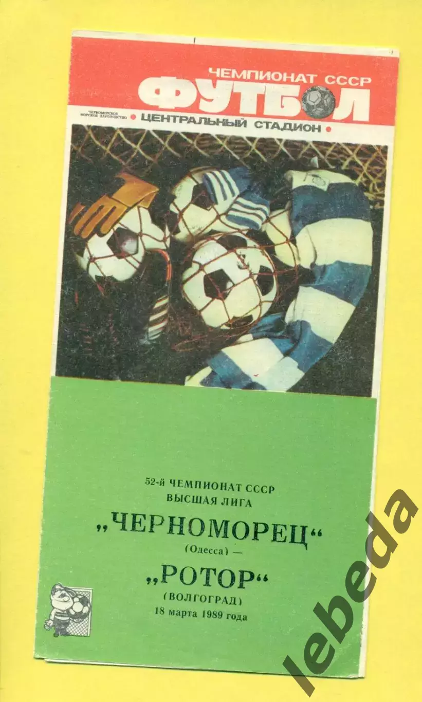 Черноморец Одесса - Ротор Волгоград - 1989 г. (18.03.89.)