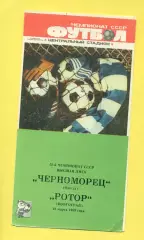 Черноморец Одесса - Ротор Волгоград - 1989 г. (18.03.89.)