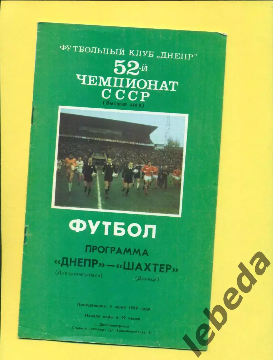 Днепр Днепропетровск - Шахтер Донецк - 1989 г. (5.06.89.)