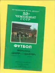 Днепр Днепропетровск - Шахтер Донецк - 1989 г. (5.06.89.)
