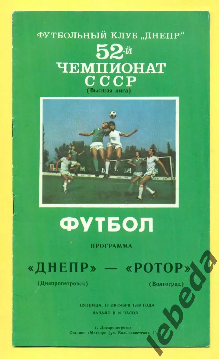 Днепр Днепропетровск - Ротор Волгоград - 1989 г. (13.10.89.)