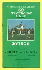 Днепр Днепропетровск - Ротор Волгоград - 1989 г. (13.10.89.)