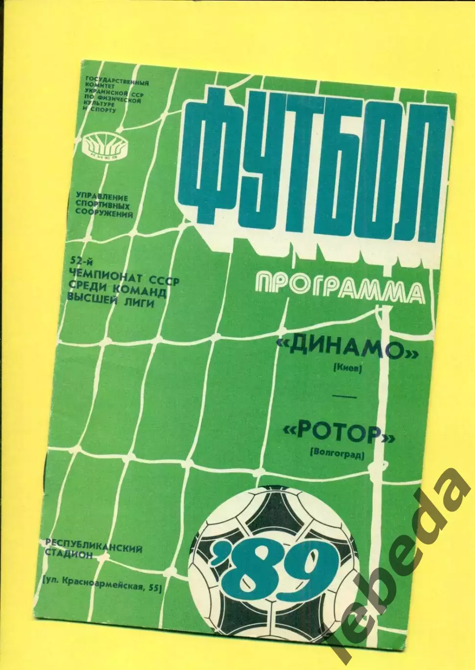 Динамо Киев - Ротор Волгоград - 1989 г. (26.08.89.)