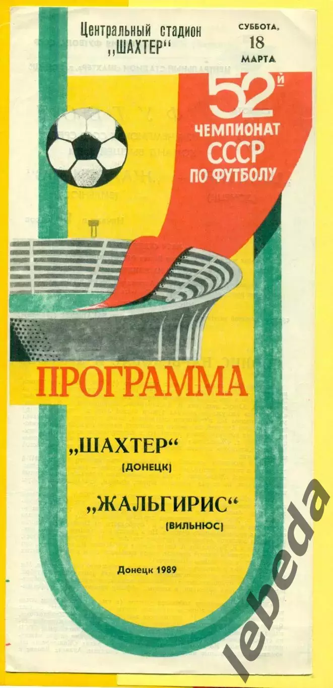Шахтер Донецк - Жальгирис Вильнюс - 1989 г. (18.03.89.)