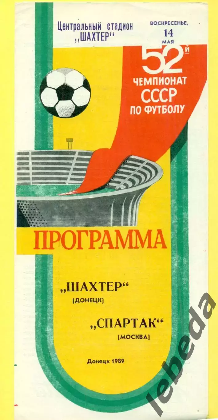 Шахтер Донецк - Спартак Москва - 1989 г. (14.05.89.)