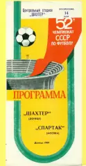 Шахтер Донецк - Спартак Москва - 1989 г. (14.05.89.)