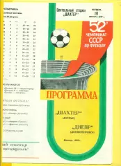 Шахтер Донецк - Днепр Днепропетровск - 1989 г. (31.08.89.)