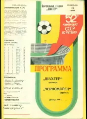 Шахтер Донецк - Черноморец Одесса - 1989 г. (19.06.89.)