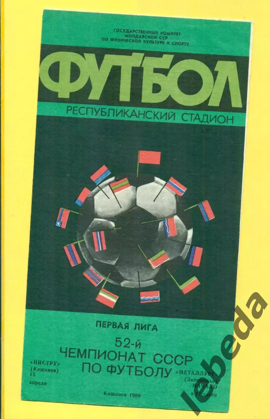Нистру Кишинев - Металлург Запорожье - 1989 г. (15.04.89.)