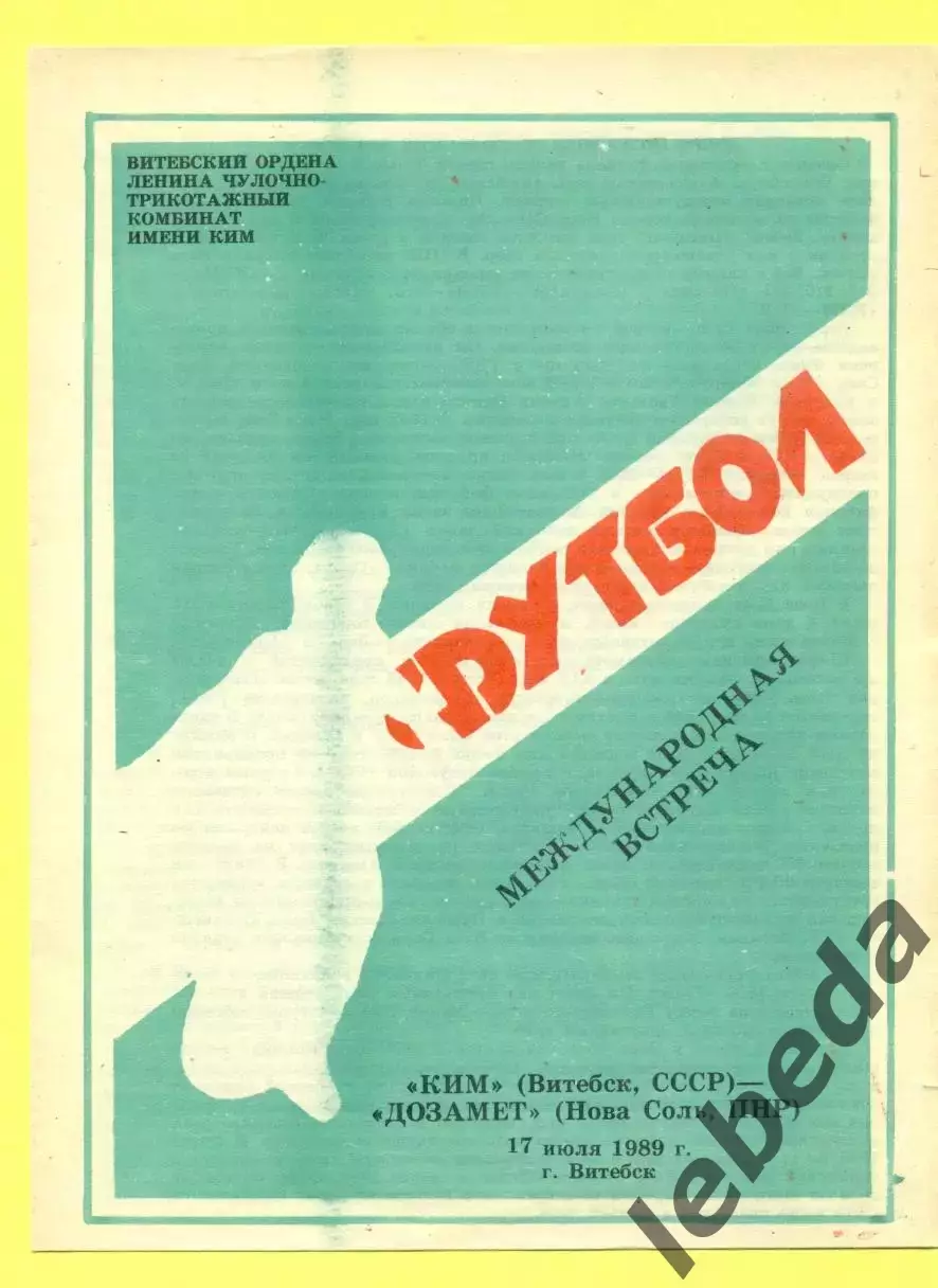 Ким Витебск - Дозамет ( Нова Соль Польша) - 1989 г. (17.07.89.)