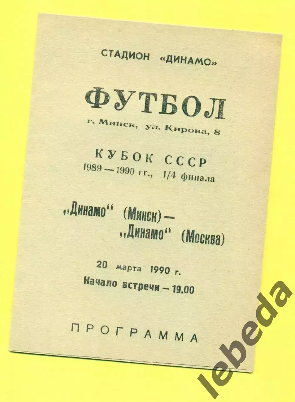 Динамо Минск - Динамо Москва - 1989 / 1990 г. (20.03.89.) Кубок СССР - 1/4