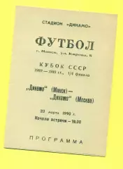 Динамо Минск - Динамо Москва - 1989 / 1990 г. (20.03.89.) Кубок СССР - 1/4