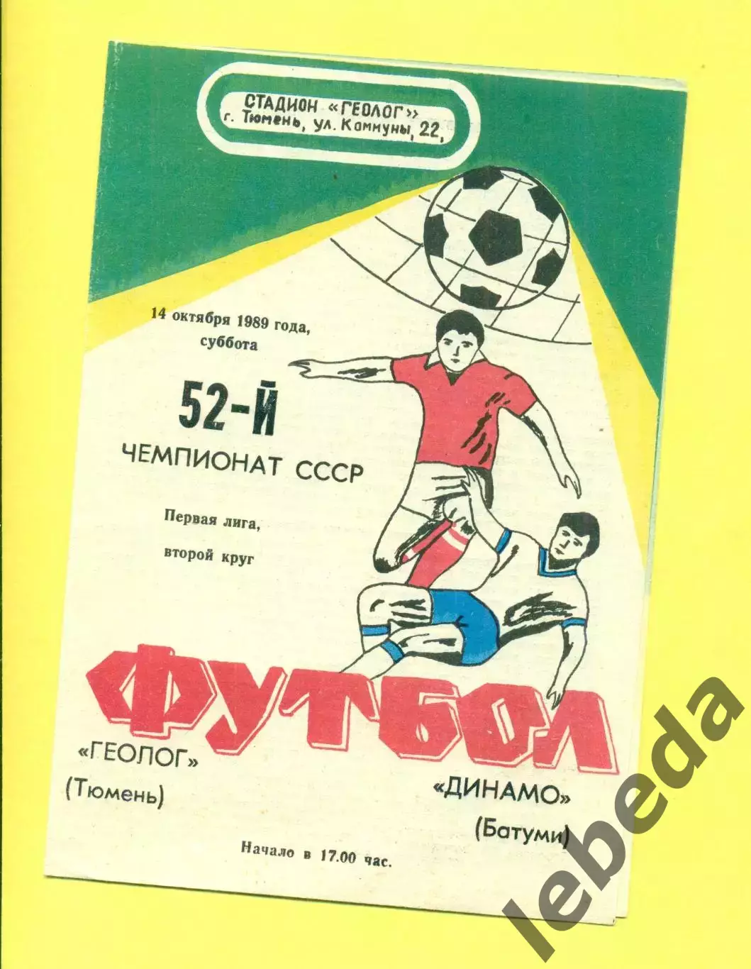 Геолог Тюмень - Динамо Батуми - 1989 г. (14.10.89.)