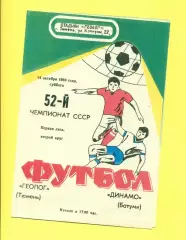 Геолог Тюмень - Динамо Батуми - 1989 г. (14.10.89.)