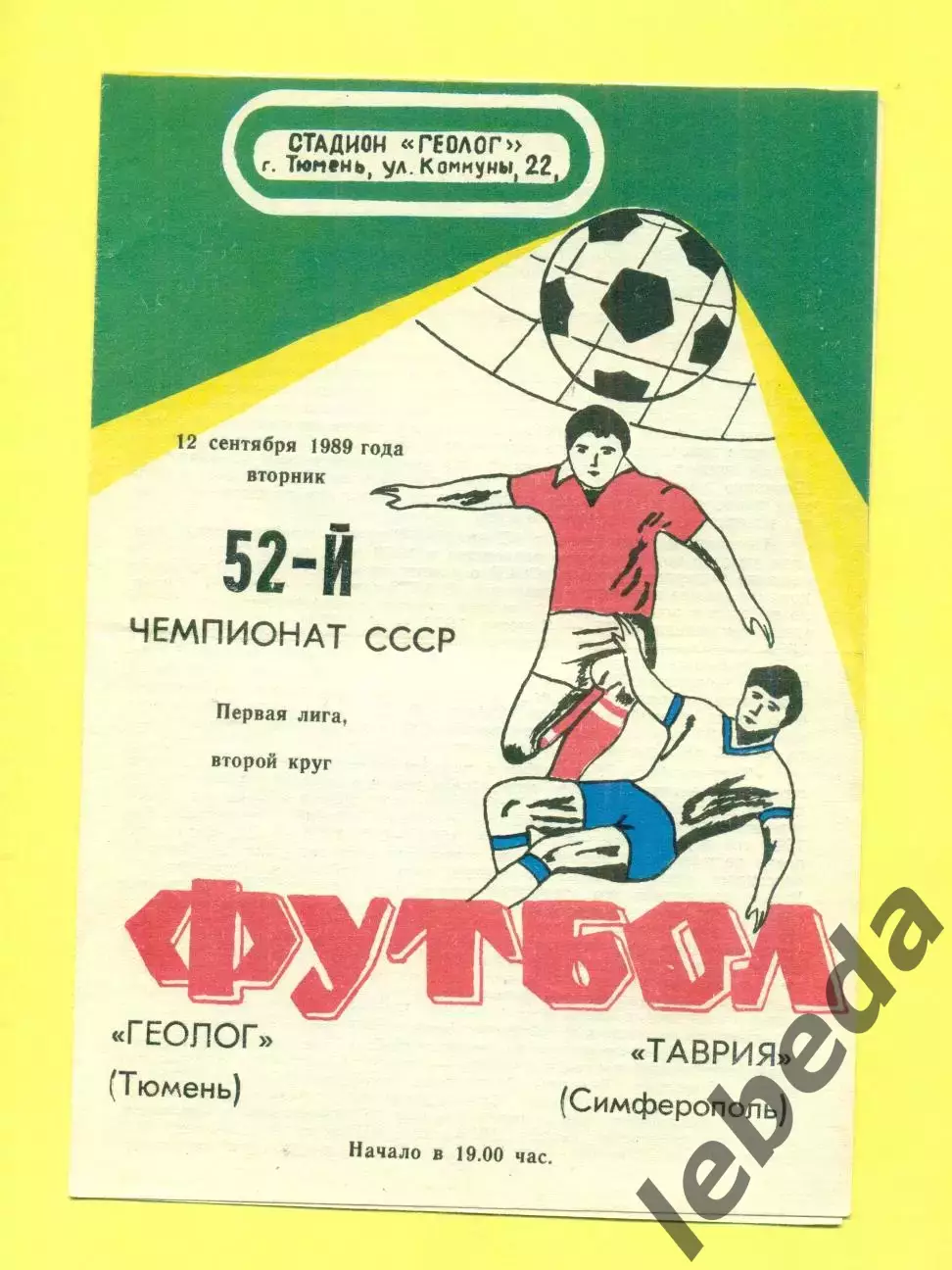 Геолог Тюмень - Таврия Симферополь - 1989 г. (12.09.89.)