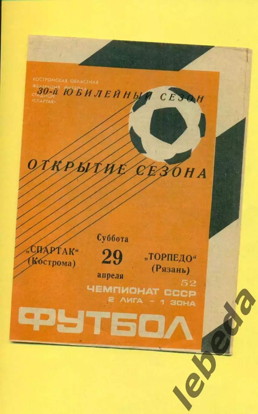 Спартак Кострома - Торпедо Рязань - 1989 г. (29.04.89.)