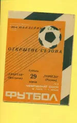 Спартак Кострома - Торпедо Рязань - 1989 г. (29.04.89.)