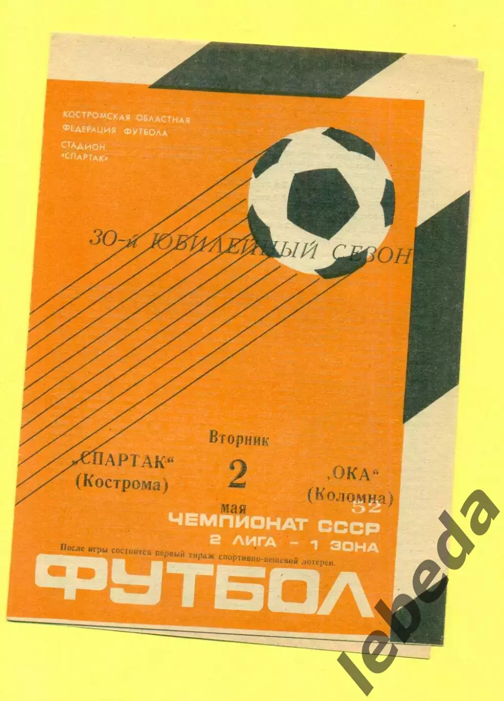 Спартак Кострома - Ока Коломна - 1989 г. (2.05.89.)